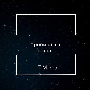 Пробираюсь в бар