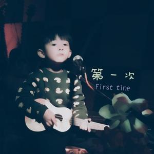 第一次