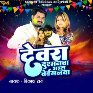 Devra Dushmanva Bhail Beimanava