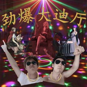 劲爆大迪厅（prod by j3lvlYounger）