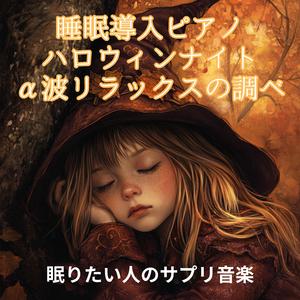 星降るハロウィーンの夢