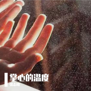 掌心的温度(1)