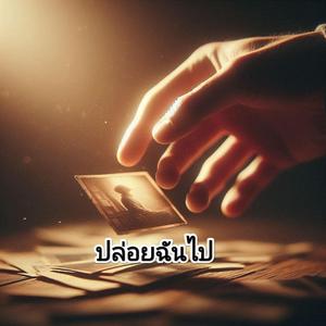 ปล่อยฉันไป