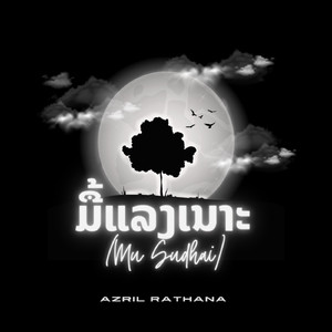 ມື້ແລງເນາະ (Mu Sudthai)