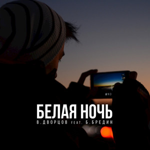 Белая Ночь (Radio)