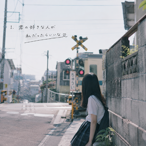 君の隣で笑いたい