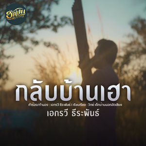 กลับบ้านเฮา