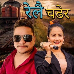 रेलै चढेर