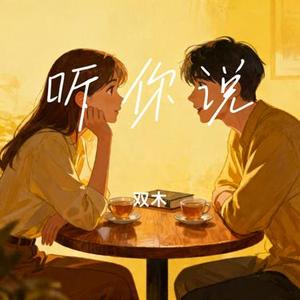 听你说 (Cover 于冬然)