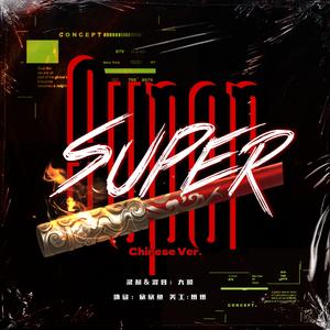 Super（国风中文版）