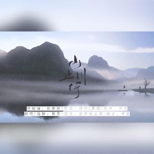 山止川行
