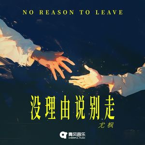 没理由说别走