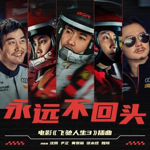 永远不回头