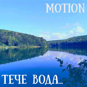 Тече Вода