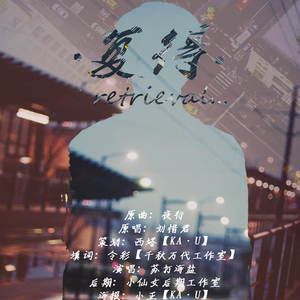 复得——《温柔豢养》广播剧ed