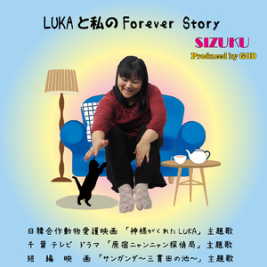 LUKAと私のForever Story