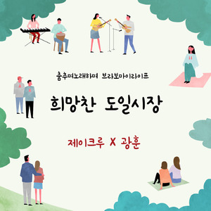 희망찬 도일시장