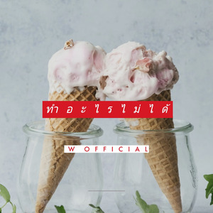 ทำอะไรไม่ได้