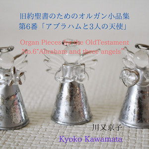旧約聖書のためのオルガン小品集第6番「アブラハムと3人の天使」