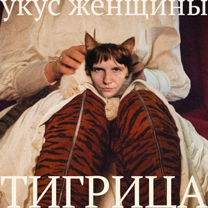 Тигрица