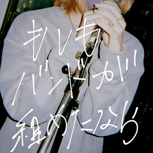 もしもバンドが組めたなら