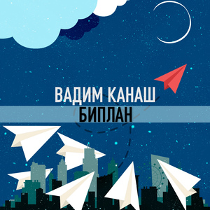 Биплан