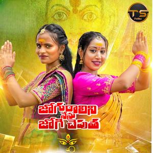 JOGURALINI NENU JOGI CHEPUTHA