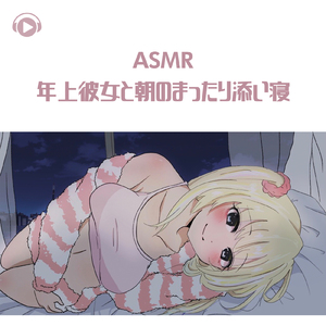 ASMR - 年上彼女と朝のまったり添い寝_pt02 (feat. ASMR by ABC & ALL BGM CHANNEL)