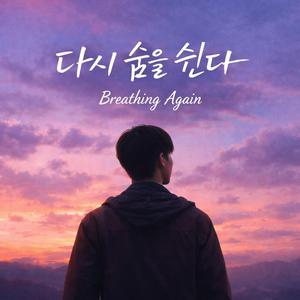 다시숨을쉰다