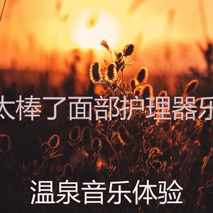 安静的面部护理声音