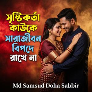 সৃষ্টিকর্তা কাউকে সারাজীবন বিপদে রাখে না