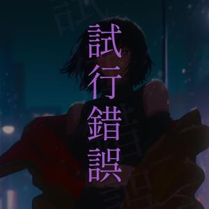 試行錯誤