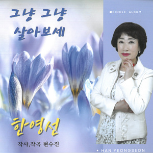 그냥 그냥 살아보세