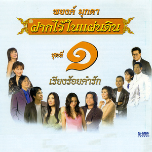 ฝั่งหัวใจ