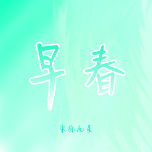 早春