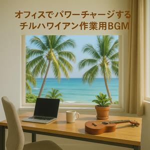 午後のコナブレイク - リラックス・ハワイアン