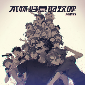 不怀好意的欢呼