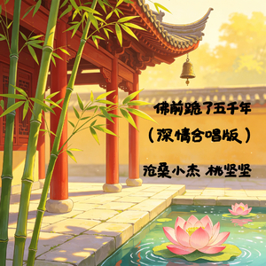 佛前跪了五千年(深情合唱版)