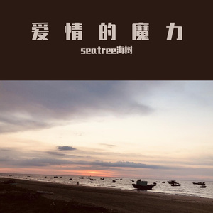 没有季节（Demo）-海树