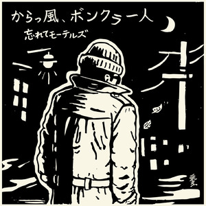 からっ風、ボンクラ一人