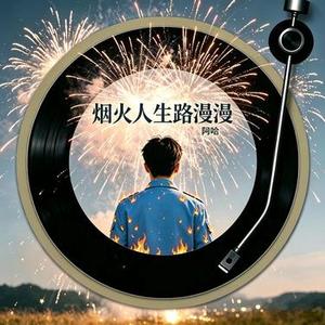 烟火人生路漫漫