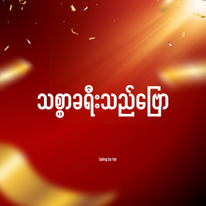 သစ္စာခရီးသည်ဗြော