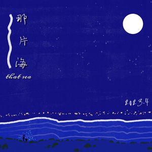 那片海