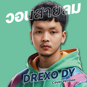 วอนสายลม