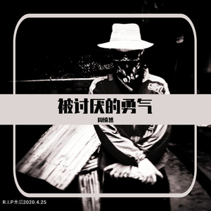 被讨厌的勇气