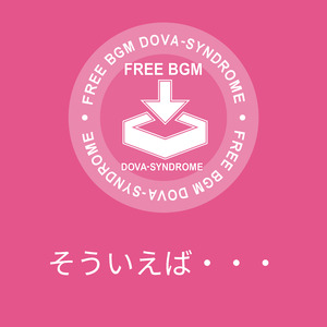 そういえば・・・