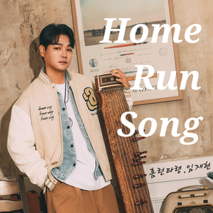 홈런타령 (Inst.)