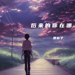 后来的你在哪