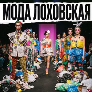 мода лоховская