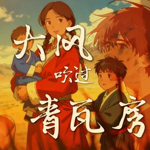 大风吹过青瓦房（藏语版）